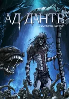  Ад Данте: Анимированный эпос смотреть онлайн (2010) бесплатно в HD