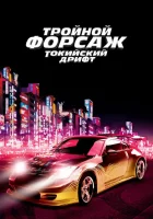  Тройной форсаж: Токийский дрифт смотреть онлайн (2006) бесплатно в HD
