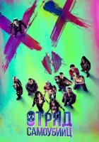 Отряд самоубийц смотреть онлайн (2016) бесплатно в HD