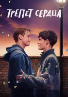 Трепет сердца смотреть онлайн сериал 1-3 сезон бесплатно в HD