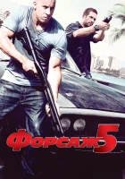  Форсаж 5 смотреть онлайн (2011) бесплатно в HD