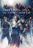 Обитель зла: Остров смерти смотреть онлайн (2023) бесплатно в HD