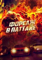  Форсаж в Паттайе смотреть онлайн (2023) бесплатно в HD