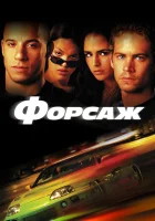  Форсаж смотреть онлайн (2001) бесплатно в HD