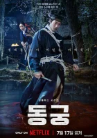 Дворец Тонгун смотреть онлайн сериал 1 сезон бесплатно в HD