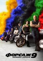  Форсаж 9 смотреть онлайн (2021) бесплатно в HD
