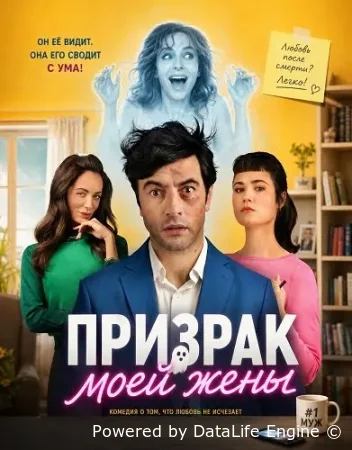 Призрак моей жены смотреть онлайн (2026) бесплатно в HD
