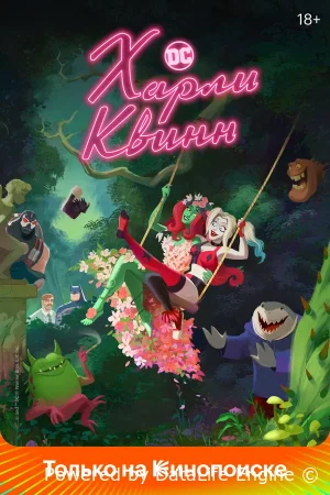 Харли Квинн смотреть онлайн мультсериал 1-5 сезон бесплатно в HD