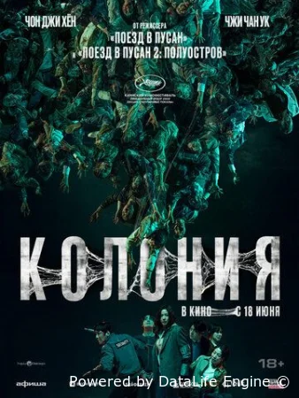 Колония смотреть онлайн (2026) бесплатно в HD