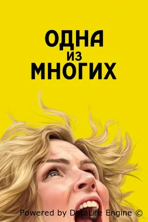 Одна из многих смотреть онлайн сериал 1 сезон бесплатно в HD