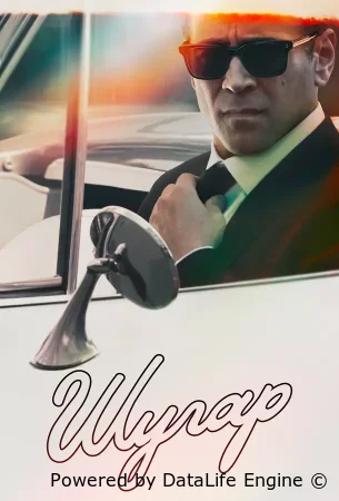 Шугар смотреть онлайн сериал 1-2 сезон бесплатно в HD