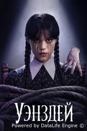 Уэнздей смотреть онлайн сериал 1-2 сезон бесплатно в HD