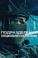 Подразделение специального назначения смотреть онлайн сериал 1 сезон бесплатно в HD