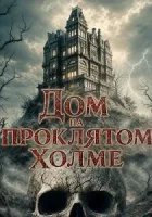 Дом на проклятом холме смотреть онлайн (2026) бесплатно в HD
