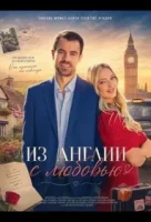 Из Англии с любовью смотреть онлайн (2024) бесплатно в HD