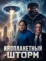 Инопланетный шторм смотреть онлайн (2026) бесплатно в HD