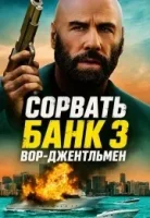 Сорвать банк 3: Вор-джентльмен смотреть онлайн (2026) бесплатно в HD